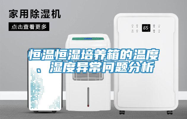 恒溫恒濕培養(yǎng)箱的溫度、濕度異常問題分析