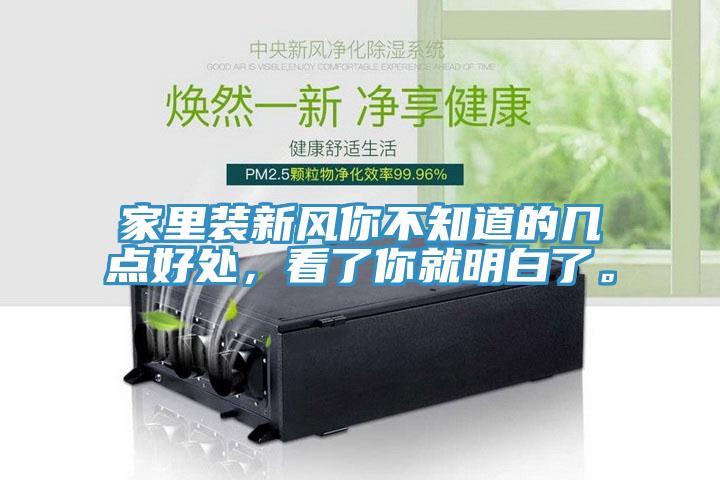 家里裝新風(fēng)你不知道的幾點好處，看了你就明白了。