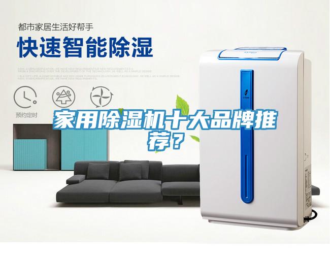 家用除濕機(jī)十大品牌推薦？
