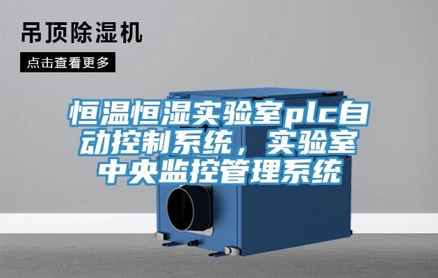 恒溫恒濕實(shí)驗(yàn)室plc自動(dòng)控制系統(tǒng)，實(shí)驗(yàn)室中央監(jiān)控管理系統(tǒng)