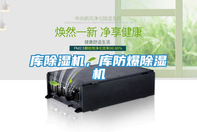 庫除濕機(jī)，庫防爆除濕機(jī)