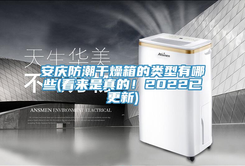 安慶防潮干燥箱的類型有哪些(看來是真的！2022已更新)