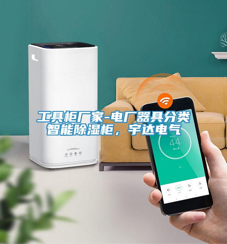 工具柜廠家-電廠器具分類智能除濕柜，宇達(dá)電氣