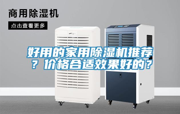 好用的家用除濕機推薦？價格合適效果好的？
