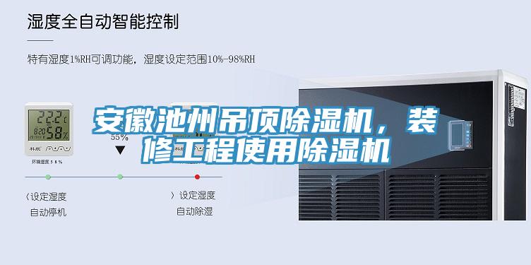 安徽池州吊頂除濕機(jī)，裝修工程使用除濕機(jī)