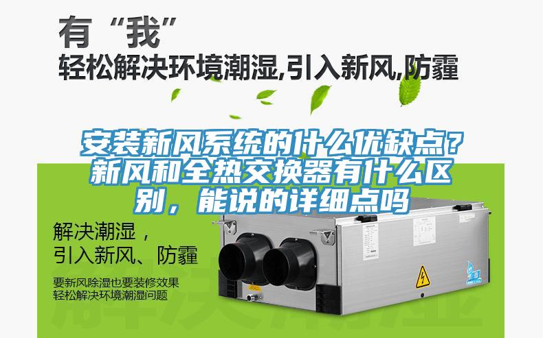 安裝新風(fēng)系統(tǒng)的什么優(yōu)缺點(diǎn)？新風(fēng)和全熱交換器有什么區(qū)別，能說(shuō)的詳細(xì)點(diǎn)嗎