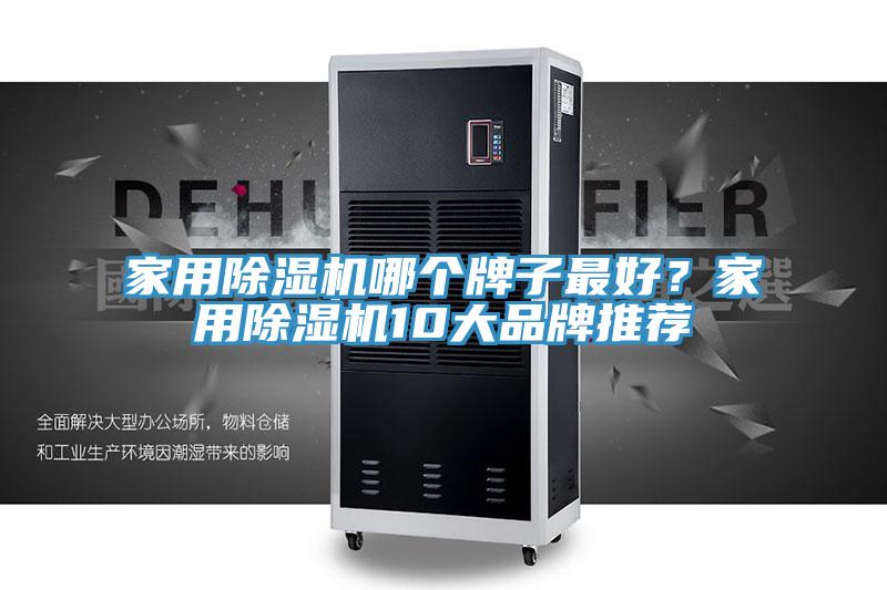 家用除濕機哪個牌子最好？家用除濕機10大品牌推薦