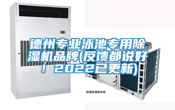 德州專業(yè)泳池專用除濕機(jī)品牌(反饋都說好！2022已更新)