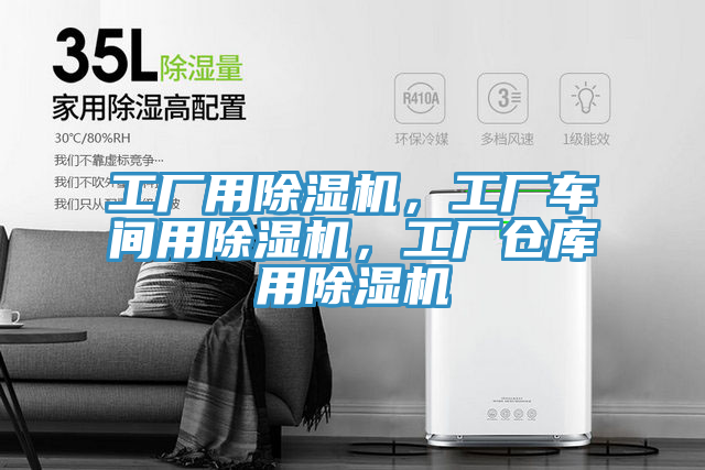 工廠用除濕機(jī)，工廠車間用除濕機(jī)，工廠倉(cāng)庫(kù)用除濕機(jī)