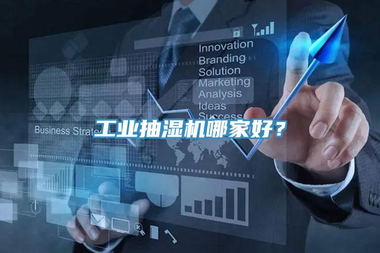 工業(yè)抽濕機(jī)哪家好？