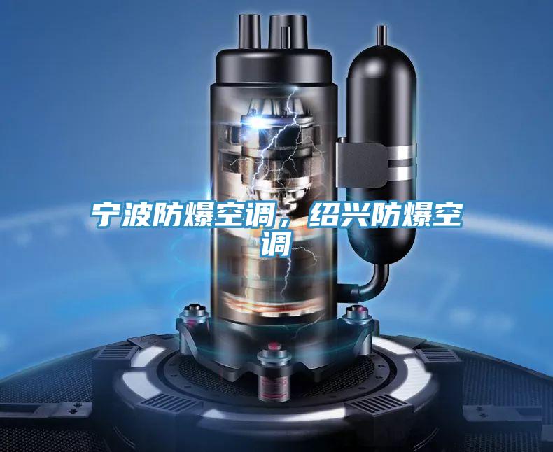 寧波防爆空調(diào)，紹興防爆空調(diào)