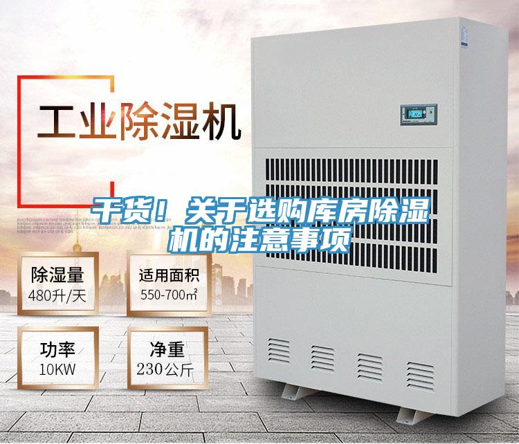 干貨！關(guān)于選購庫房除濕機的注意事項