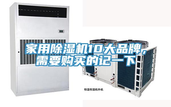 家用除濕機(jī)10大品牌，需要購買的記一下