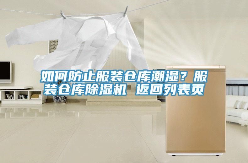 如何防止服裝倉庫潮濕？服裝倉庫除濕機 返回列表頁