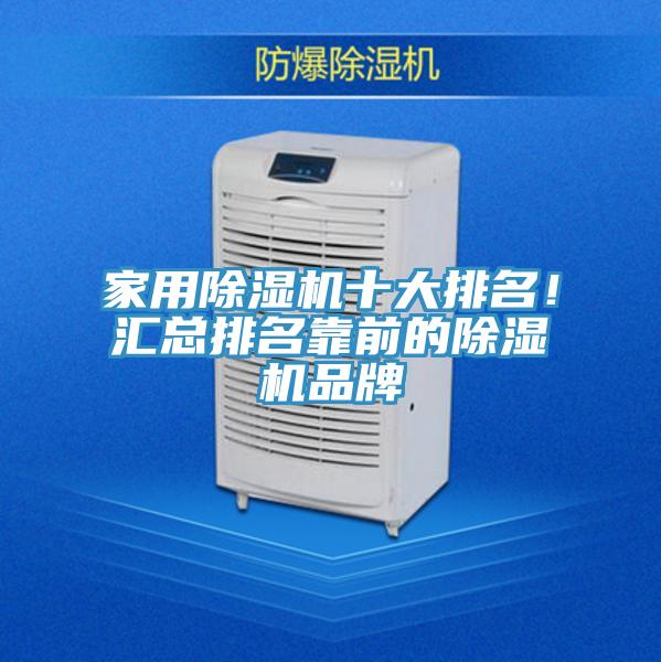 家用除濕機(jī)十大排名！匯總排名靠前的除濕機(jī)品牌
