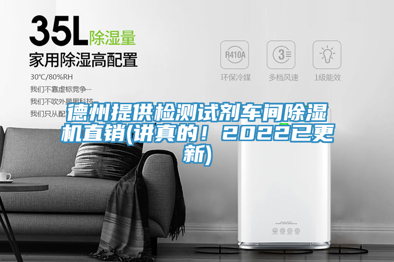 德州提供檢測(cè)試劑車間除濕機(jī)直銷(講真的！2022已更新)