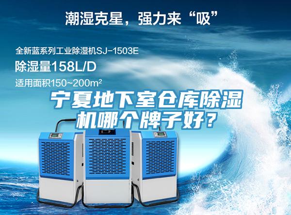 寧夏地下室倉庫除濕機(jī)哪個(gè)牌子好？
