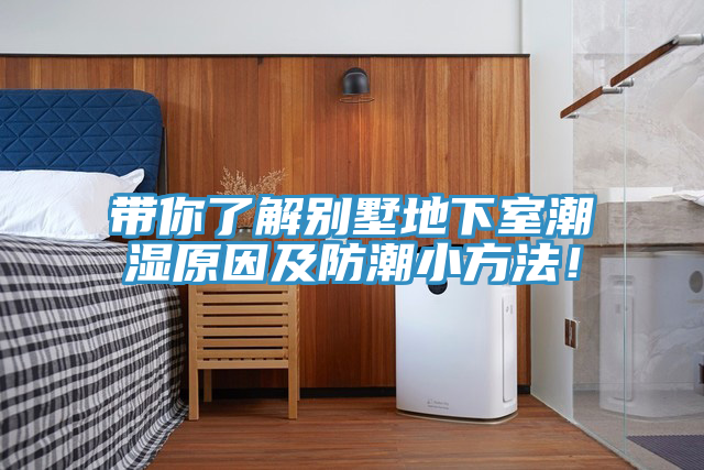 帶你了解別墅地下室潮濕原因及防潮小方法！