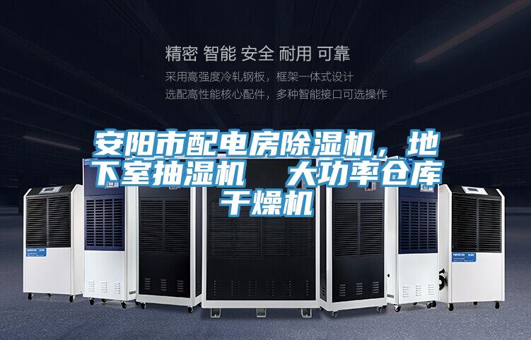 安陽市配電房除濕機，地下室抽濕機  大功率倉庫干燥機