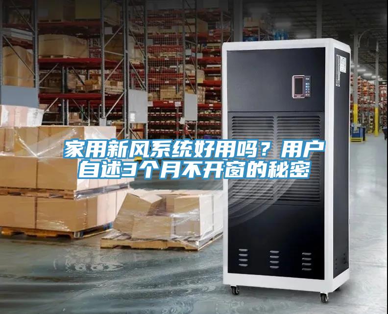 家用新風(fēng)系統(tǒng)好用嗎？用戶自述3個(gè)月不開(kāi)窗的秘密
