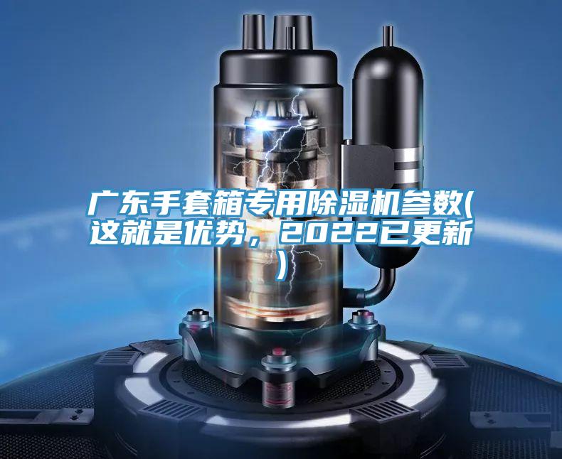 廣東手套箱專用除濕機參數(shù)(這就是優(yōu)勢，2022已更新)