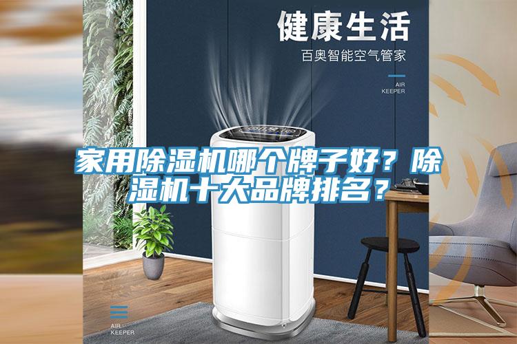 家用除濕機哪個牌子好？除濕機十大品牌排名？