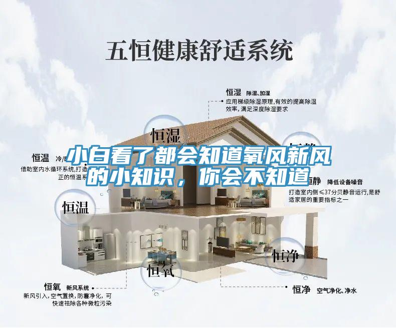 小白看了都會(huì)知道氧風(fēng)新風(fēng)的小知識(shí)，你會(huì)不知道