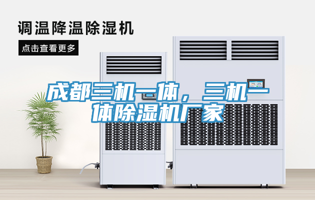 成都三機(jī)一體，三機(jī)一體除濕機(jī)廠家