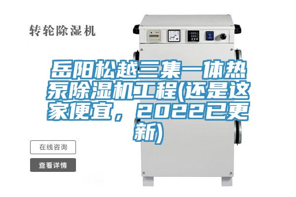 岳陽(yáng)松越三集一體熱泵除濕機(jī)工程(還是這家便宜，2022已更新)