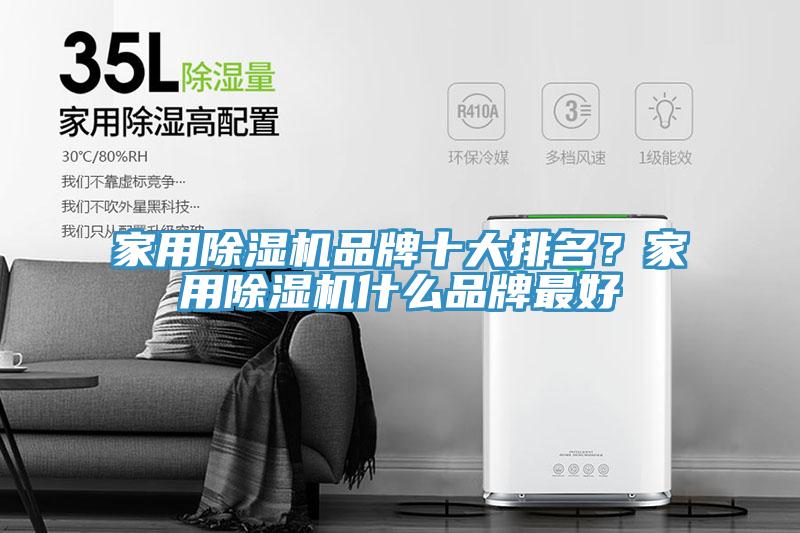 家用除濕機(jī)品牌十大排名？家用除濕機(jī)什么品牌最好