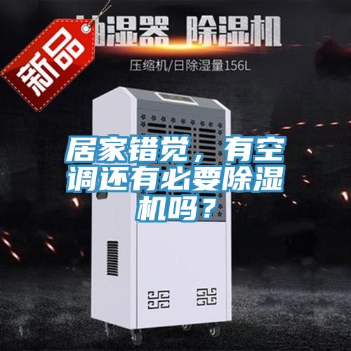 居家錯覺，有空調(diào)還有必要除濕機嗎？