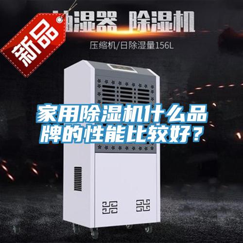 家用除濕機(jī)什么品牌的性能比較好？