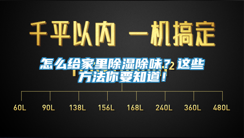 怎么給家里除濕除味？這些方法你要知道！