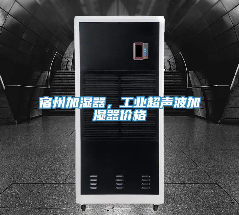 宿州加濕器，工業(yè)超聲波加濕器價格