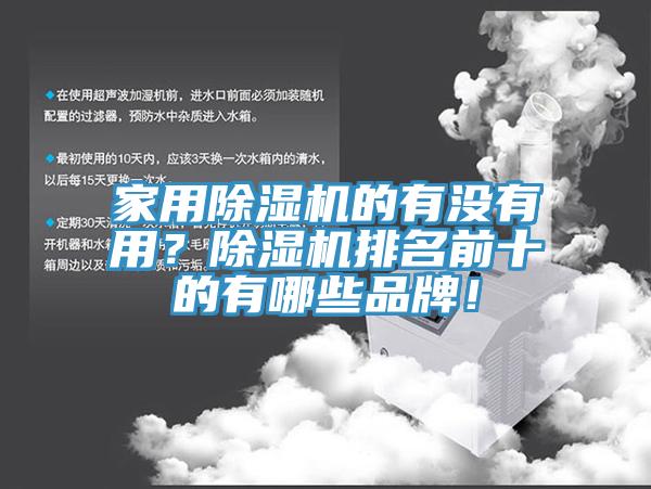 家用除濕機(jī)的有沒有用？除濕機(jī)排名前十的有哪些品牌！