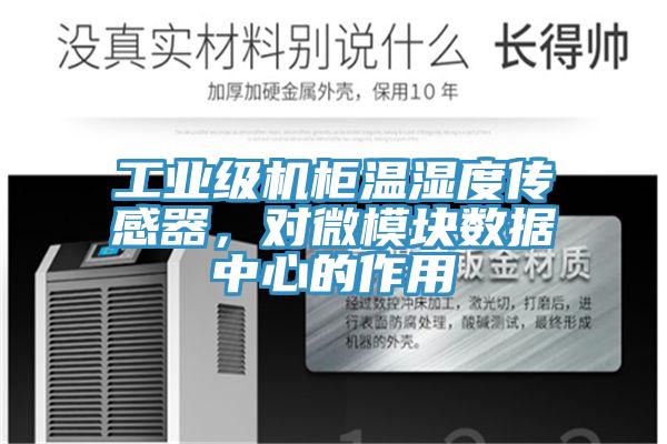工業(yè)級機(jī)柜溫濕度傳感器，對微模塊數(shù)據(jù)中心的作用