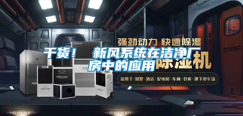 干貨！ 新風(fēng)系統(tǒng)在潔凈廠房中的應(yīng)用