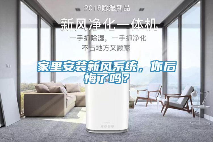 家里安裝新風(fēng)系統(tǒng)，你后悔了嗎？