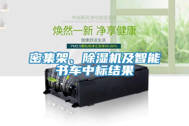 密集架、除濕機(jī)及智能書車中標(biāo)結(jié)果