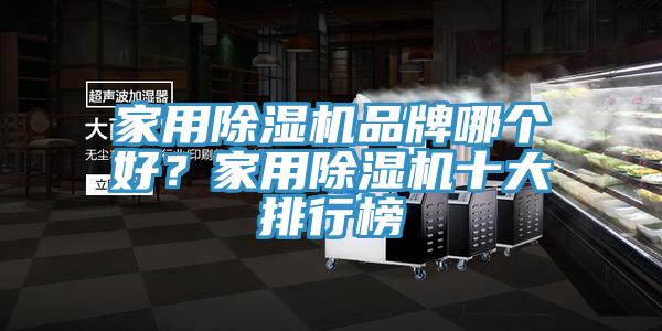 家用除濕機(jī)品牌哪個(gè)好？家用除濕機(jī)十大排行榜