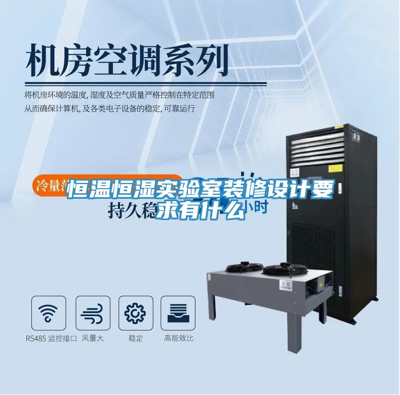 恒溫恒濕實(shí)驗(yàn)室裝修設(shè)計要求有什么