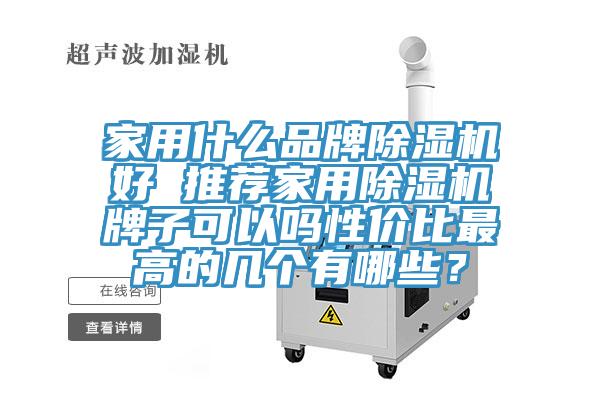 家用什么品牌除濕機好 推薦家用除濕機牌子可以嗎性價比最高的幾個有哪些？