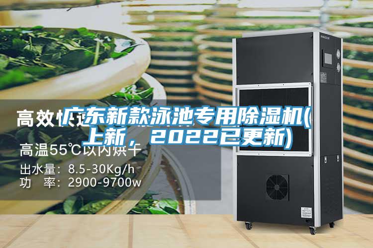 廣東新款泳池專用除濕機(上新，2022已更新)