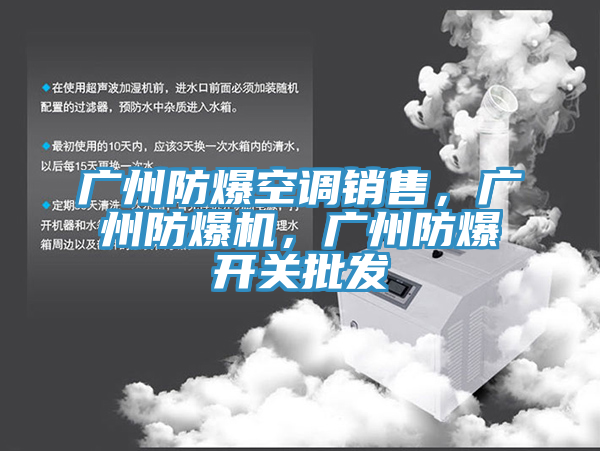 廣州防爆空調(diào)銷售，廣州防爆機(jī)，廣州防爆開關(guān)批發(fā)