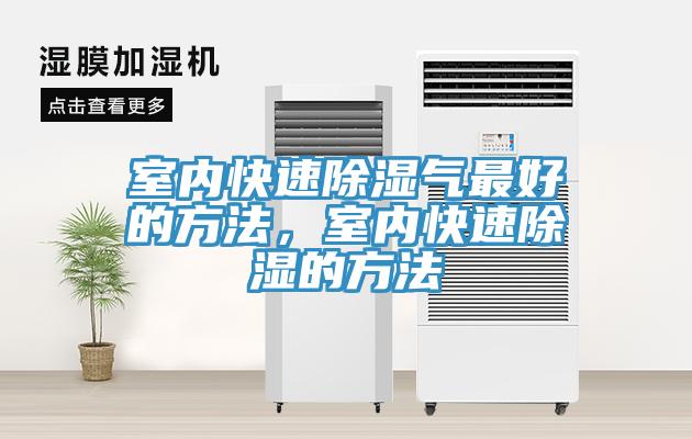 室內(nèi)快速除濕氣最好的方法，室內(nèi)快速除濕的方法