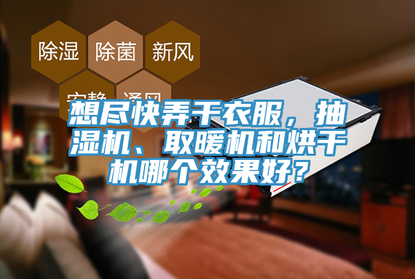 想盡快弄干衣服，抽濕機(jī)、取暖機(jī)和烘干機(jī)哪個(gè)效果好？