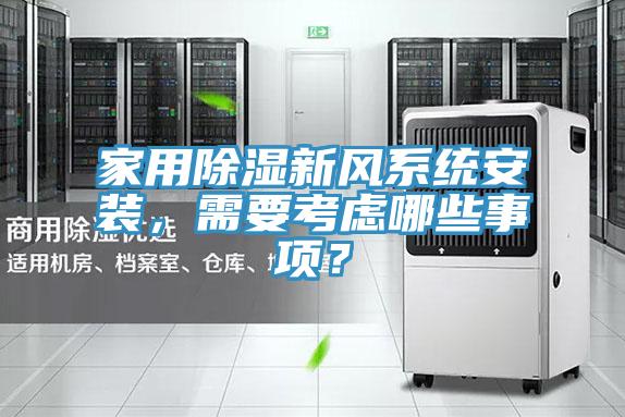 家用除濕新風系統(tǒng)安裝，需要考慮哪些事項？