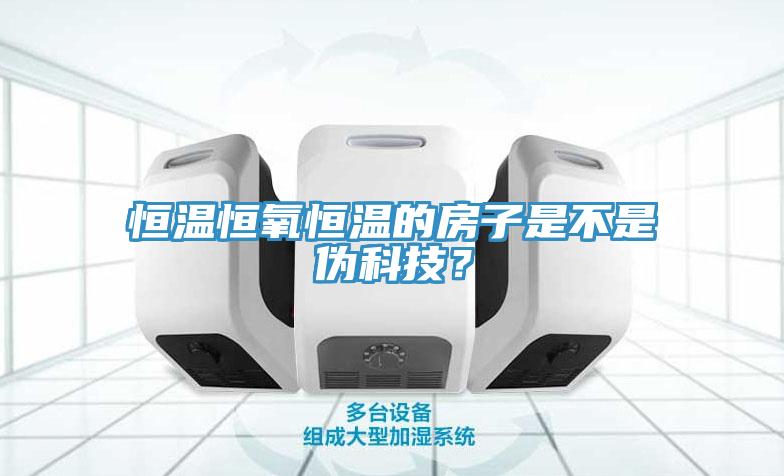 恒溫恒氧恒溫的房子是不是偽科技？
