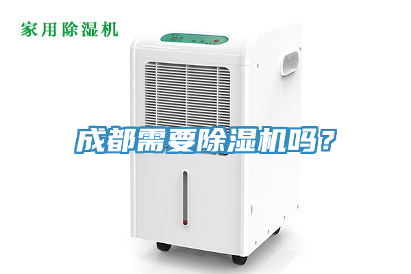 成都需要除濕機嗎？