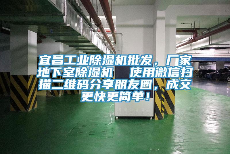 宜昌工業(yè)除濕機(jī)批發(fā)，廠家地下室除濕機(jī)  使用微信掃描二維碼分享朋友圈，成交更快更簡(jiǎn)單！